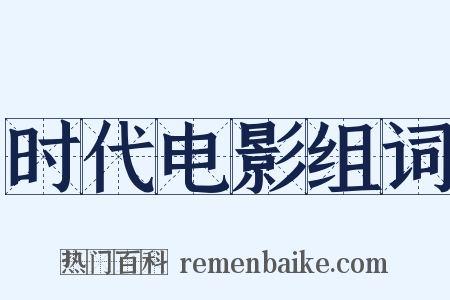 时代电影组词是什么意思的图片